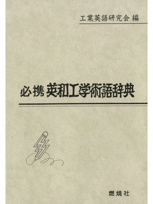 cover image of 必携英和工学術語辞典